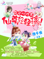 這個仙尊不太冷