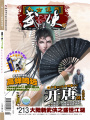 今古傳奇·武俠版第213期