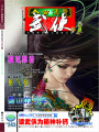 今古傳奇·武俠版第243期