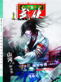 今古傳奇·武俠版第263期