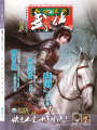 今古傳奇·武俠版第279期