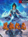 道祖紀元
