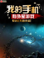 我的手機有外星游戲