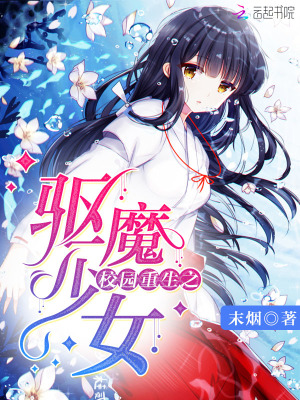 校園重生之驅魔少女