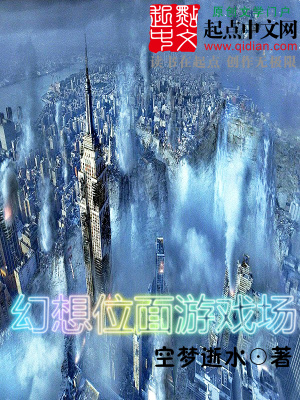 幻想位面游戲場