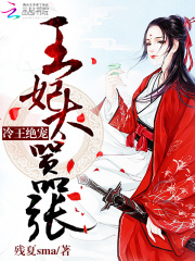 冷王絕寵：王妃太囂張