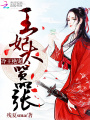 冷王絕寵：王妃太囂張