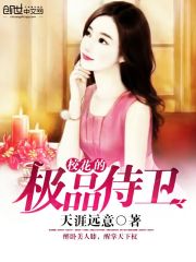 校花的極品侍衛(wèi)