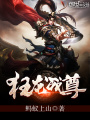 狂龍戰尊