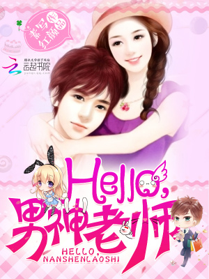Hello，男神老師