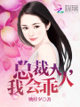 總裁大人，我會(huì)乖