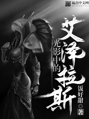 光影中的艾澤拉斯