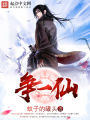 爭一仙