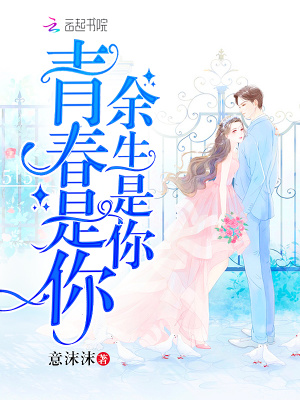 青春是你余生是你