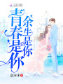 青春是你余生是你