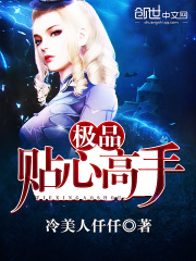 極品貼心高手
