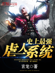 史上最強(qiáng)虐人系統(tǒng)
