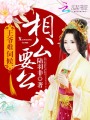 王爺難伺候：相公，要么