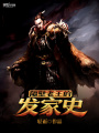 隔壁老王的發(fā)家史
