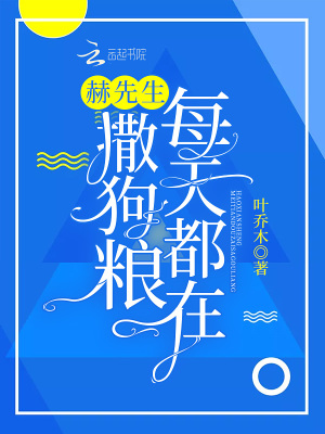赫先生每天都在撒狗糧