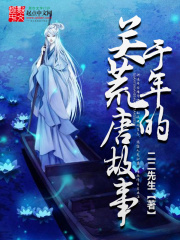 關(guān)于年的荒唐故事