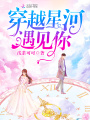 穿越星河遇見你