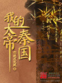 我的大秦帝國