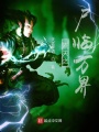 盜天之尸臨萬(wàn)界