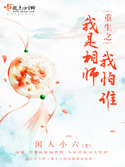 重生之我是相師我怕誰
