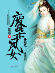 廢柴鳳女：邪魅魔王，快接招