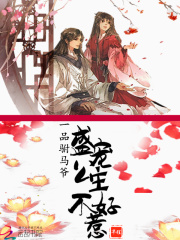 一品駙馬爺：盛寵公主不好惹