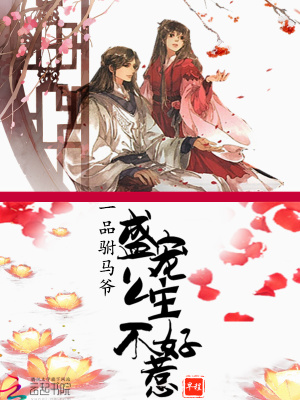 一品駙馬爺：盛寵公主不好惹