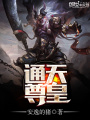 通天尊皇