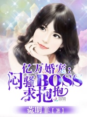 億萬婚寵：悶騷Boss，求抱抱