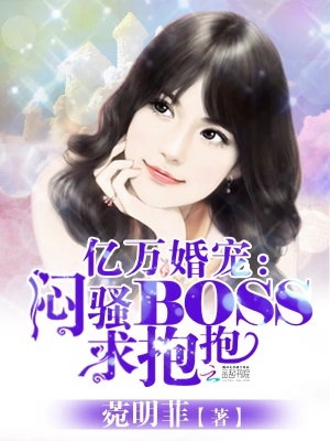 億萬婚寵：悶騷Boss，求抱抱