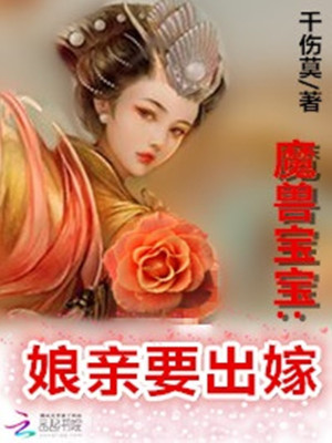 魔獸寶寶：娘親要出嫁