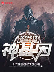 超級神基因