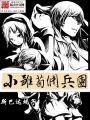 小雛菊傭兵團(tuán)