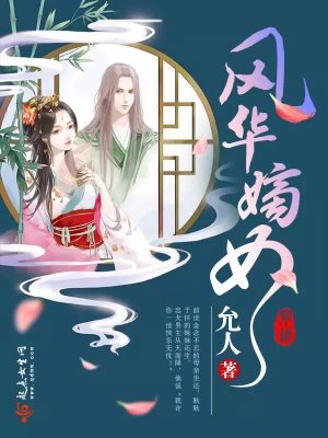 風華嫡女