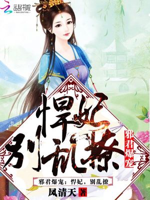 邪君爆寵：悍妃，別亂撩