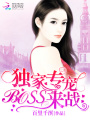 獨(dú)家專寵：BOSS，來(lái)戰(zhàn)！