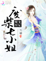 爆寵悍妃：廢柴七小姐