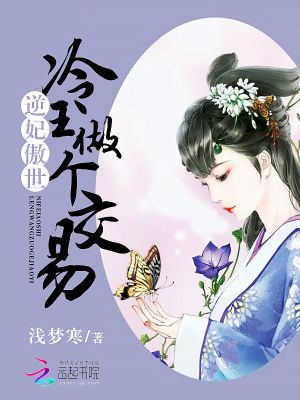 逆妃傲世：冷王做個(gè)交易