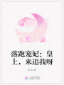落跑寵妃：皇上，來追我呀
