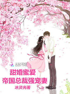 甜婚蜜愛：帝國總裁強寵妻