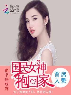 首席入贅，國(guó)民女神抱回家