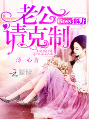 Boss狂野：老公請克制