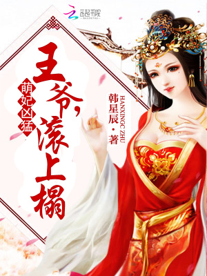 萌妃兇猛：王爺，滾上榻