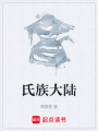 氏族大陸