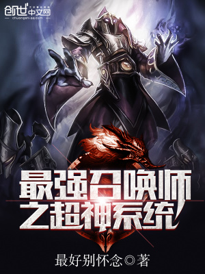 最強召喚師之超神系統